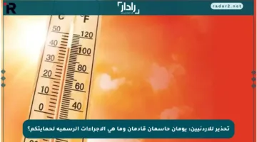 تحذير للأردنيين: يومان حاسمان قادمان وما هي الإجراءات الرسمية لحمايتكم؟